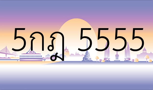 5กฎ 5555